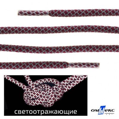 Шнурки #1-4, круглые с наполнителем 140 см, светоотражающие, цв.-бордовый - купить в Обнинске. Цена: 75.38 руб.