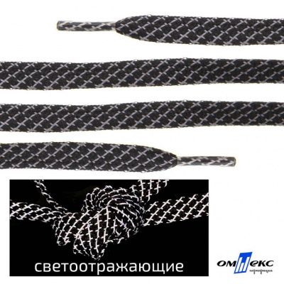 Шнурки #3-28, плоские 130 см, светоотражающие, цв.-чёрный - купить в Обнинске. Цена: 80.10 руб.