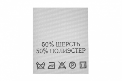 Состав и уход 70% полиэстер 30% шерсть (200 шт) - купить в Обнинске. Цена: 208.69 руб.