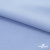Ткань сорочечная стрейч 14-4121, 115 гр/м2, шир.150см, цвет голубой - купить в Обнинске. Цена 349.56 руб.