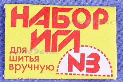 Набор игл для шитья №3(Россия) с28-275 - купить в Обнинске. Цена: 73.25 руб.