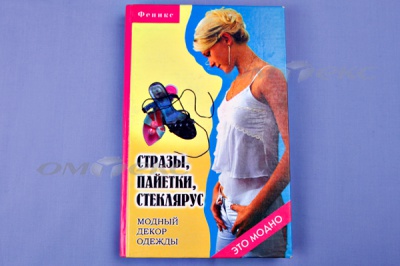 Книга "Стразы,пайетки,стеклярус:модный декор одеж" - купить в Обнинске. Цена: 253.47 руб.