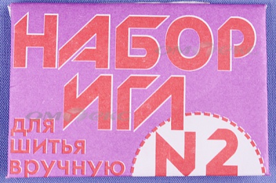 Набор игл для шитья №2(Россия) с27-275 - купить в Обнинске. Цена: 65.35 руб.