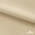 Ткань подкладочная Таффета 190Т, 14-1108 беж светлый, 53 г/м2, антистатик, шир.150 см   - купить в Обнинске. Цена 57.16 руб.