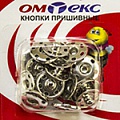 Кнопки пришивные "ОмТекс" - швейная фурнитура в Обнинске