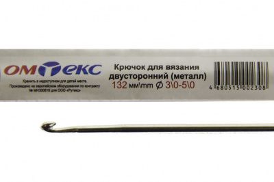 0333-6150-Крючок для вязания двухстор, металл, "ОмТекс",d-3/0-5/0, L-132 мм - купить в Обнинске. Цена: 22.22 руб.