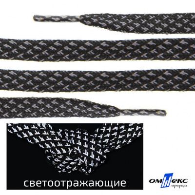 Шнурки #3-17, плоские 130 см, светоотражающие, цв.-чёрный - купить в Обнинске. Цена: 80.10 руб.