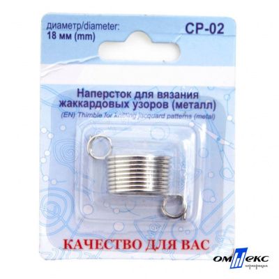 Наперсток для вязания СР-02 металл (для жаккардовых узоров) - купить в Обнинске. Цена: 118.37 руб.